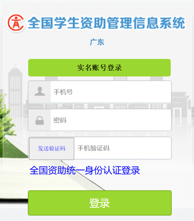 广东省资助管理信息系统
